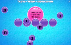 משחק בועות ואותיות פרק א' ספר שמואל ב'!